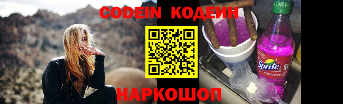 Лысьва  Кодеиновый сироп Lean Purple Drank  Вход с VPN  Кодеин Purple Drank 